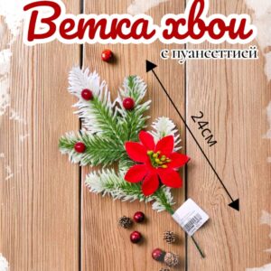 Веточка хвои с пуансеттией и ягодами 500тг