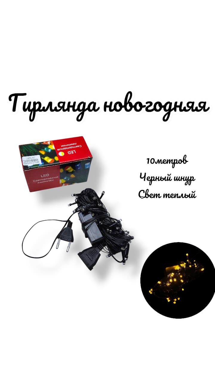 гирлянда новогодняя 10м чр/ш теплый свет 1000тг гирлянда новогодняя 10м чр/ш теплый свет 1000тг