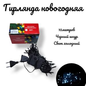 гирлянда новогодняя 10м чр/ш белый свет 1000тг