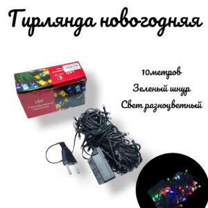 гирлянда новогодняя 10м зел/ш разноцветная 1000тг