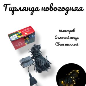 гирлянда новогодняя 10м зел/ш теплый свет