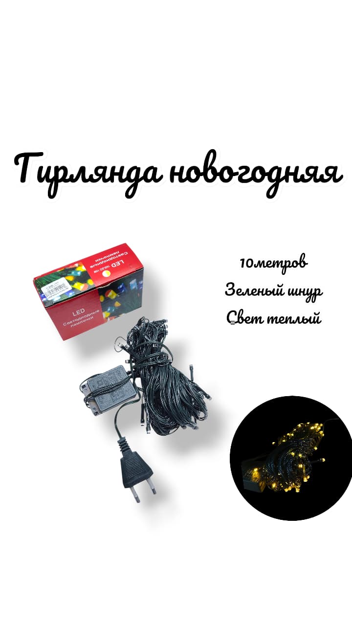 гирлянда новогодняя 10м зел/ш теплый свет гирлянда новогодняя 10м зел/ш теплый свет