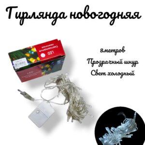 гирлянда новогодняя 8м пр/ш белая 800тг