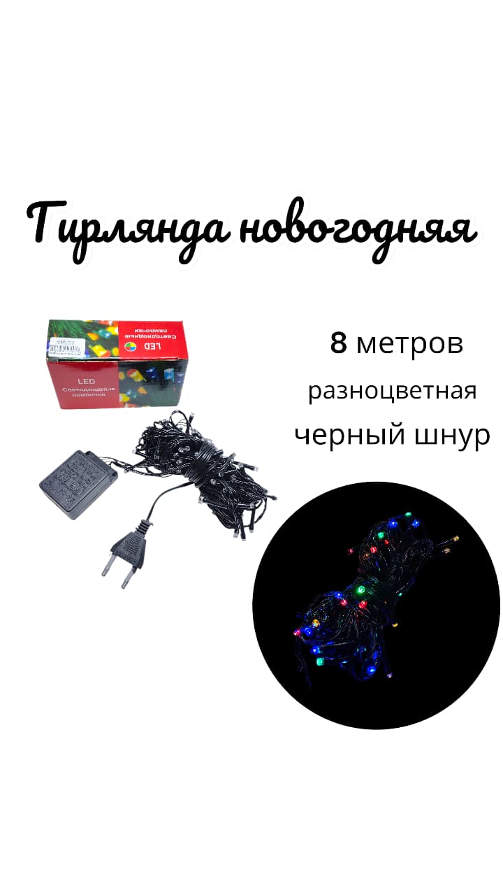 гирлянда новогодняя 8м чр/ш разноцветная 800тг гирлянда новогодняя 8м чр/ш разноцветная 800тг
