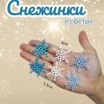 Снежинка фом уп 10шт 500тг