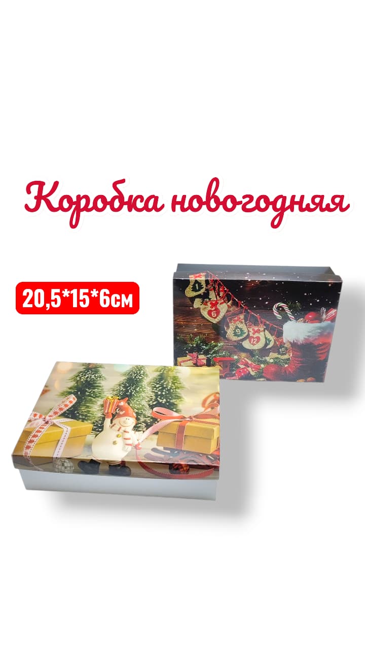 Коробка новогодняя с отдельной крышкой 20,5*15*6 600тг Коробка новогодняя с отдельной крышкой 20,5*15*6 600тг