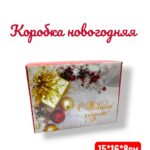 коробка новогодняя 23*17*8 500тг