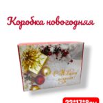 коробка новогодняя 23*17*8 500тг