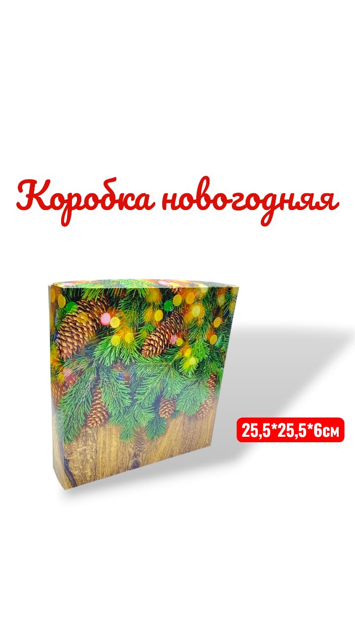 подарочная коробка новогодняя бурое дно крышка с елью и шишками подарочная коробка новогодняя бурое дно крышка с елью и шишками