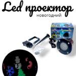 Led проектор новогодний 6000тг