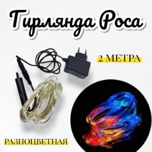 Гирлянда Роса разноцветная 2м 4000тг