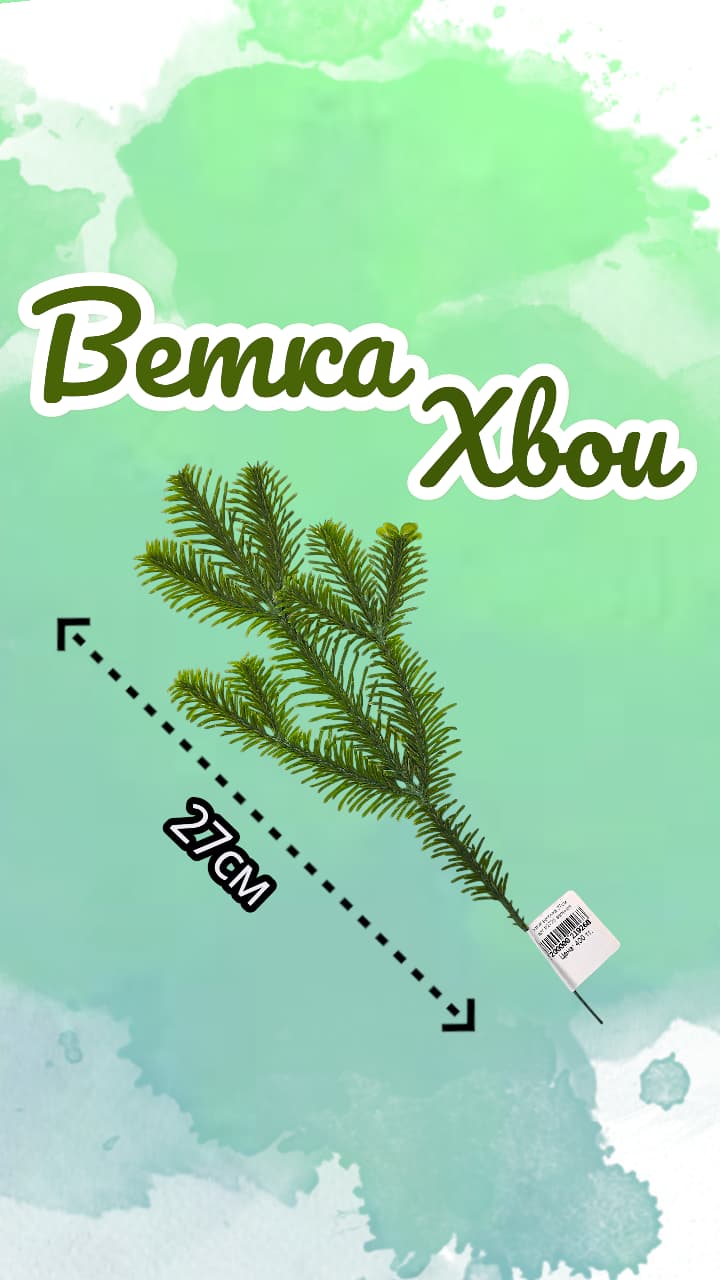 Хвоя веточка 27см арт.tr2725 зеленая Хвоя веточка 27см арт.tr2725 зеленая
