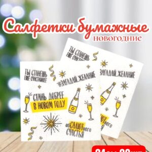 Салфетки Стань добрее Н.Г 450тг