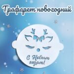 трафарет "новогодний олень"