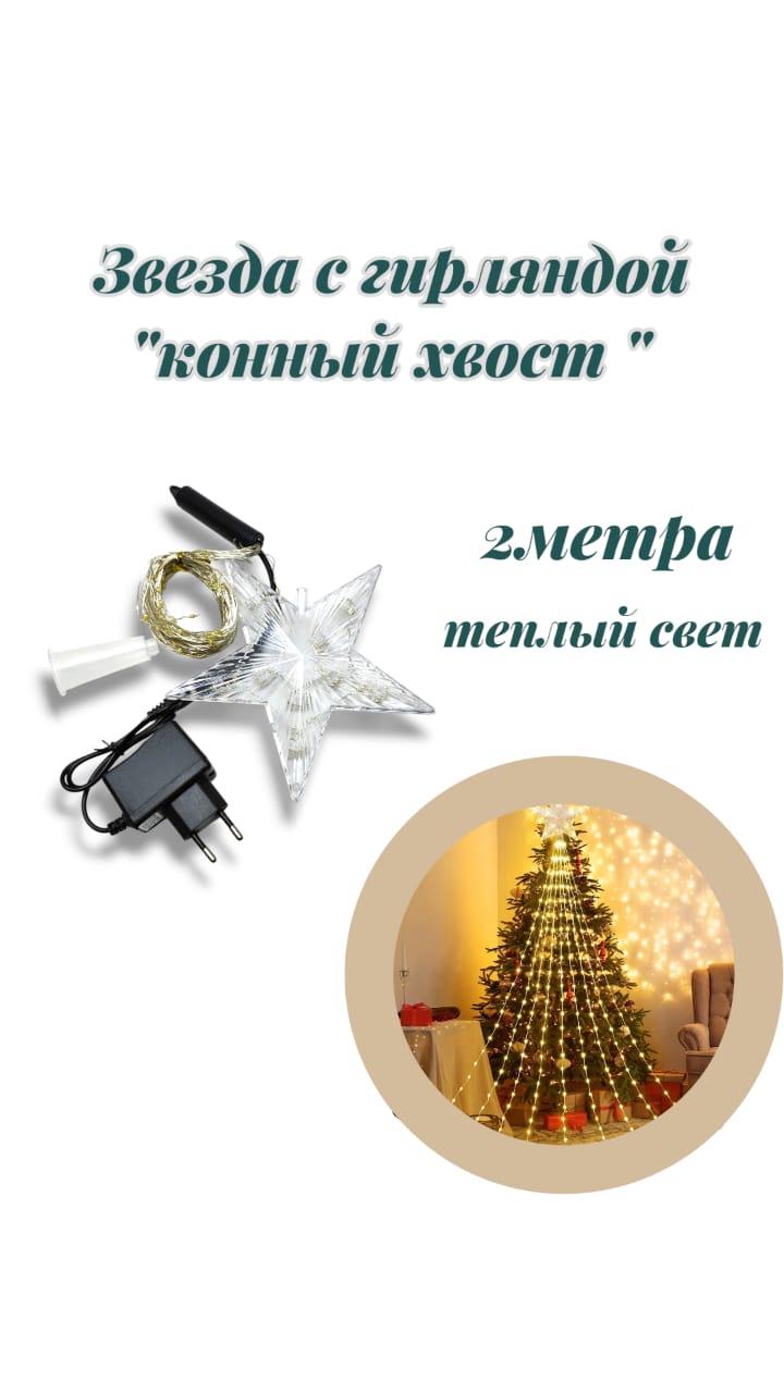 Звезда с гирляндой конский хвост 2м теплый свет 4000тг Звезда с гирляндой конский хвост 2м теплый свет 4000тг