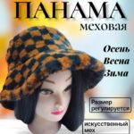 Панама мех арт.tr2640 коричневая шахматная