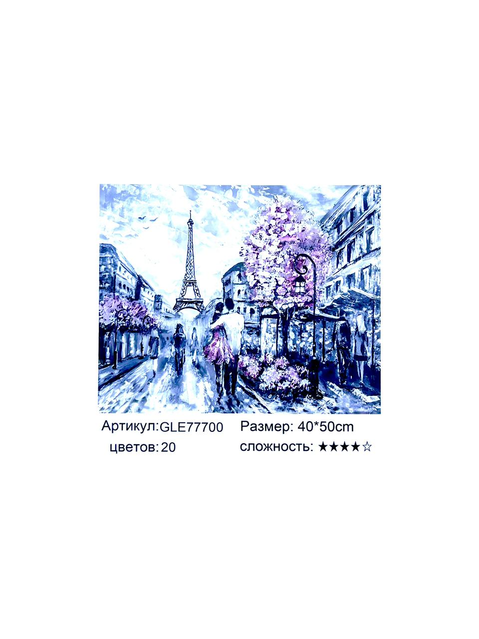 Алмазная мозайка 40*50см арт.gle77700 Улица Парижа Алмазная мозайка 40*50см арт.gle77700 Улица Парижа