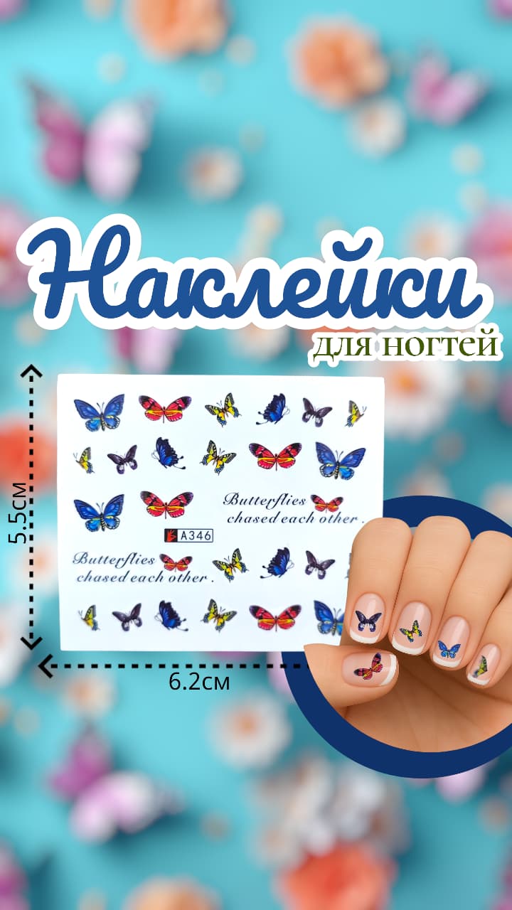 Наклейки для ногтей арт.a346 бабочки Наклейки для ногтей арт.a346 бабочки