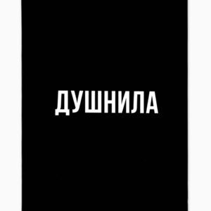 Ежедневник Душнила А6 64л арт.7794425