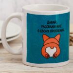 Кружка Давай расскажи о своих проблемах арт.3855193