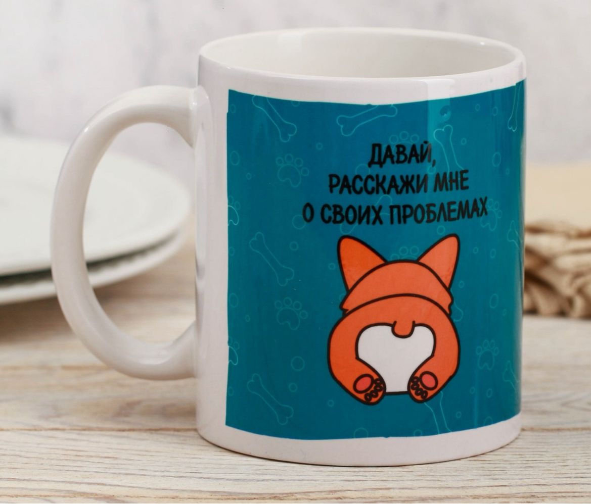 Кружка Давай расскажи о своих проблемах арт.3855193 Кружка Давай расскажи о своих проблемах арт.3855193