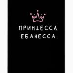 Ежедневник Принцесса ебанесса А5 80л арт.5148863