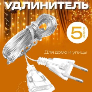 Удлинитель для гирлянд 5м 500тг