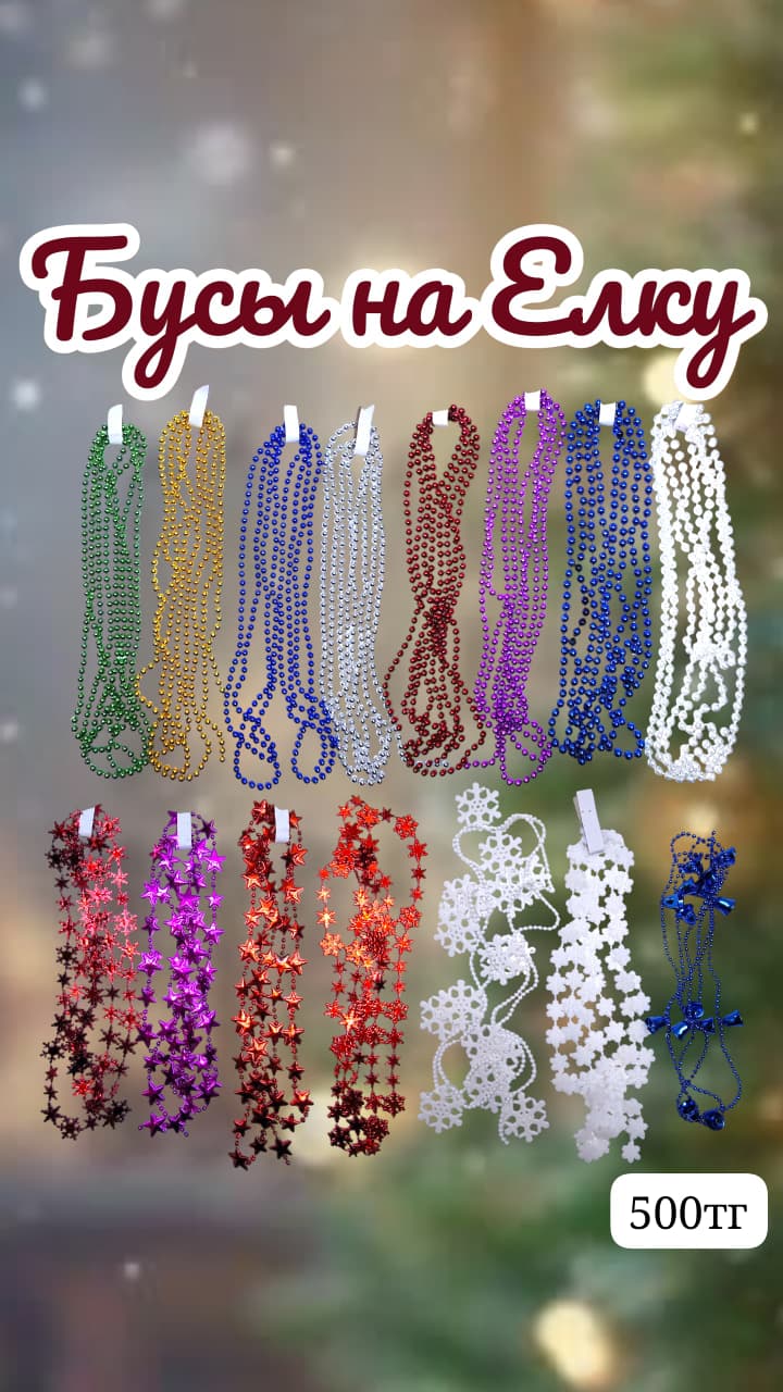 Бусы - гирлянда на елку ассорти 500тг Бусы - гирлянда на елку ассорти 500тг