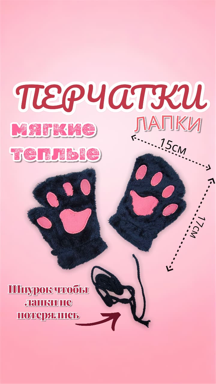 Перчатки мех Лапки арт.tr2631 черные Перчатки мех Лапки арт.tr2631 черные
