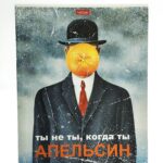 Тетрадь общая Hatber Ты не ты, когда ты апельсин 96л арт.30292