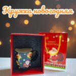 Кружка новогодняя в коробке 3000тг