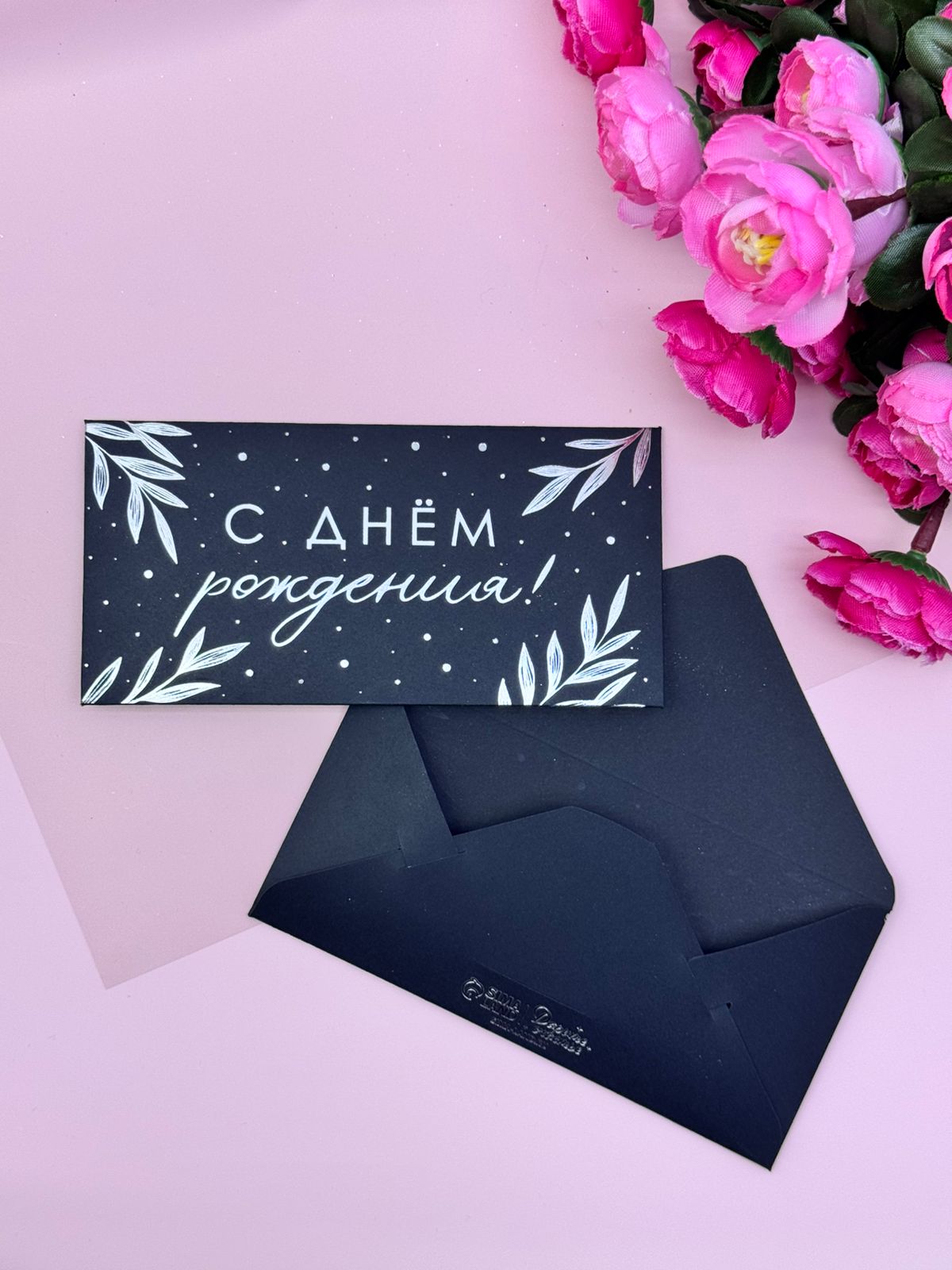 Конверт для денег черный С днем рождения арт.4941124 Конверт для денег черный С днем рождения арт.4941124