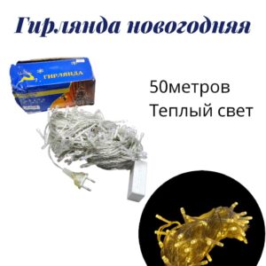 Гирлянда новогодняя 50м теплый свет 5000тг