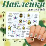 Наклейки для ногтей арт.bn-1595 авокадо