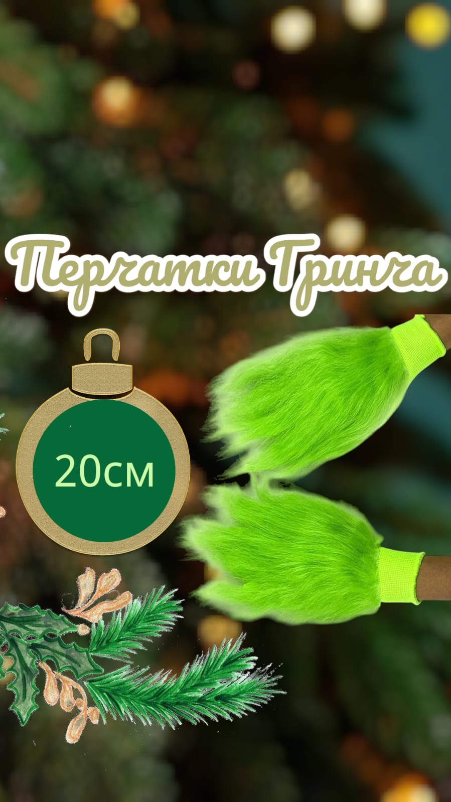 Перчатки Гринча 2000тг Перчатки Гринча 2000тг