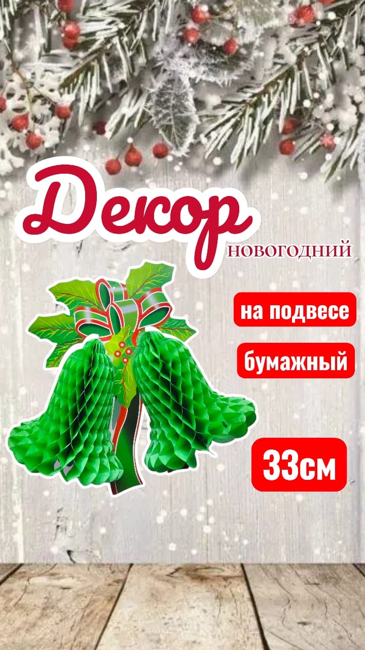 Бумажный новогодний декор Колокольчик 1000тг Бумажный новогодний декор Колокольчик 1000тг