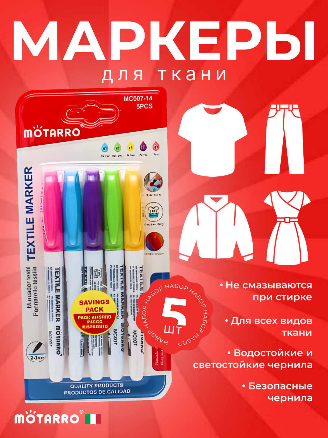 Набор маркеров по ткани Motarro 5цв арт.mc007-14 Набор маркеров по ткани Motarro 5цв арт.mc007-14