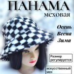 Панама мех арт.tr2648 черно-белая шахматная