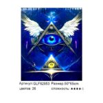 Алмазная мозайка 50*65см арт.glf82953 Всевидящее Око