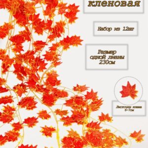 Лиана осень кленовые листья 2,3м уп 12шт арт.tr2465 оранжевые