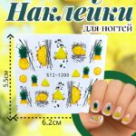 Наклейки на ногти арт.stz-1200 Ананас