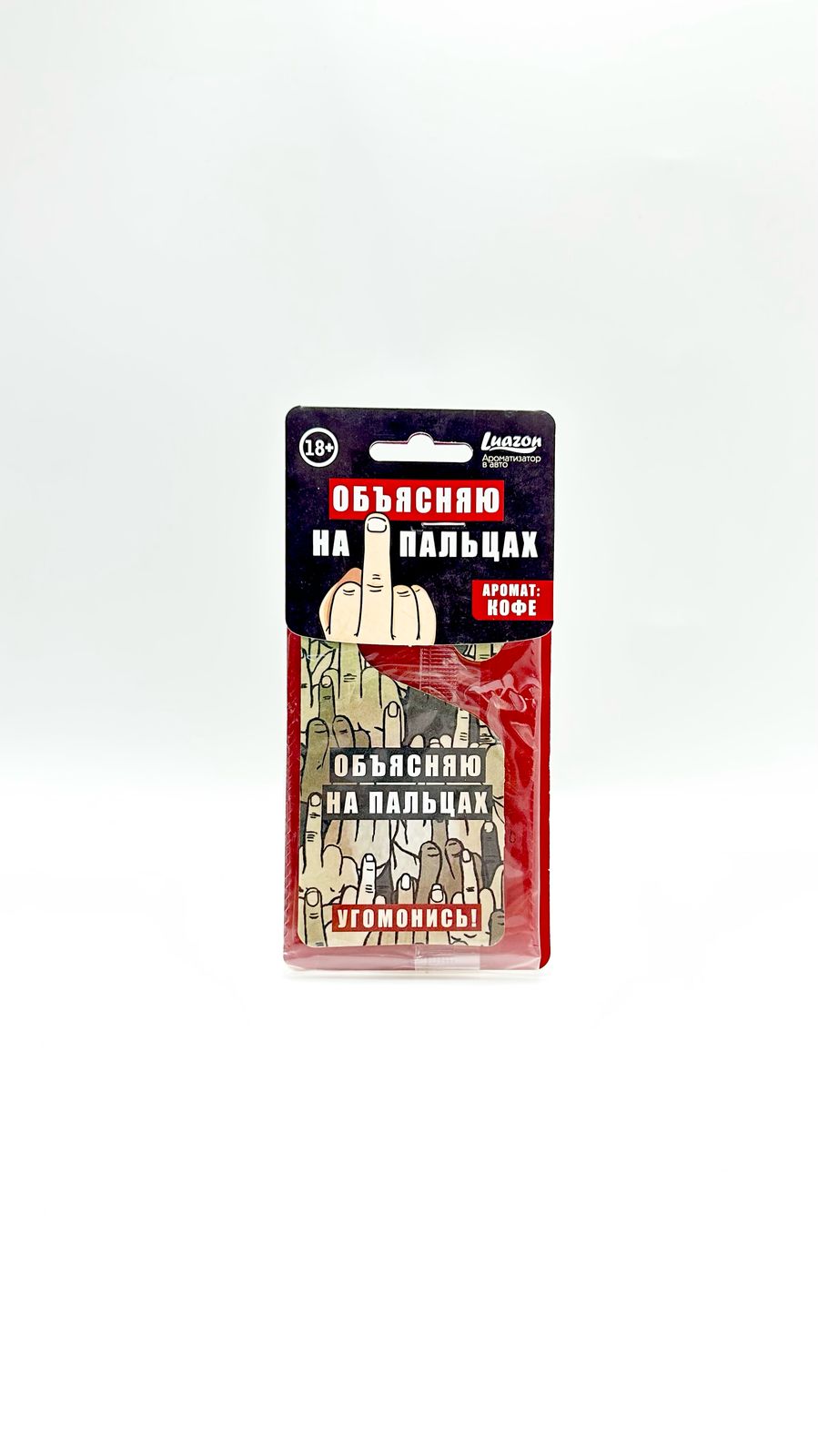 Ароматизатор Объясняю на пальцах 500тг Ароматизатор Объясняю на пальцах 500тг