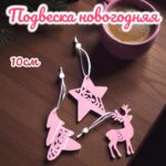 подвеска розовая Новогоднее волшебство 450тг