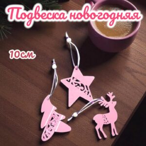 подвеска розовая Новогоднее волшебство 450тг