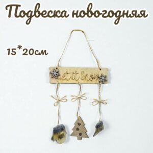 Новогодняя деревянная подвеска 1000тг