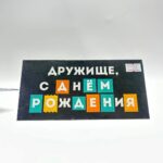 Конверт для денег Дружище с днем рождения арт.7420613