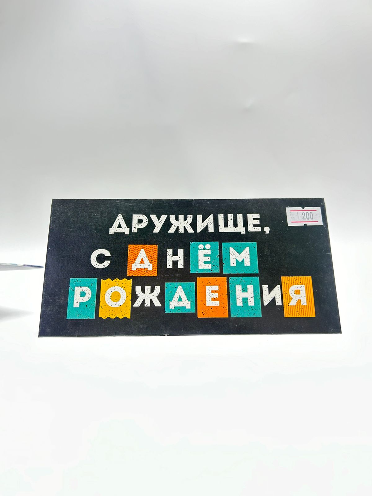 Конверт для денег Дружище с днем рождения арт.7420613 Конверт для денег Дружище с днем рождения арт.7420613