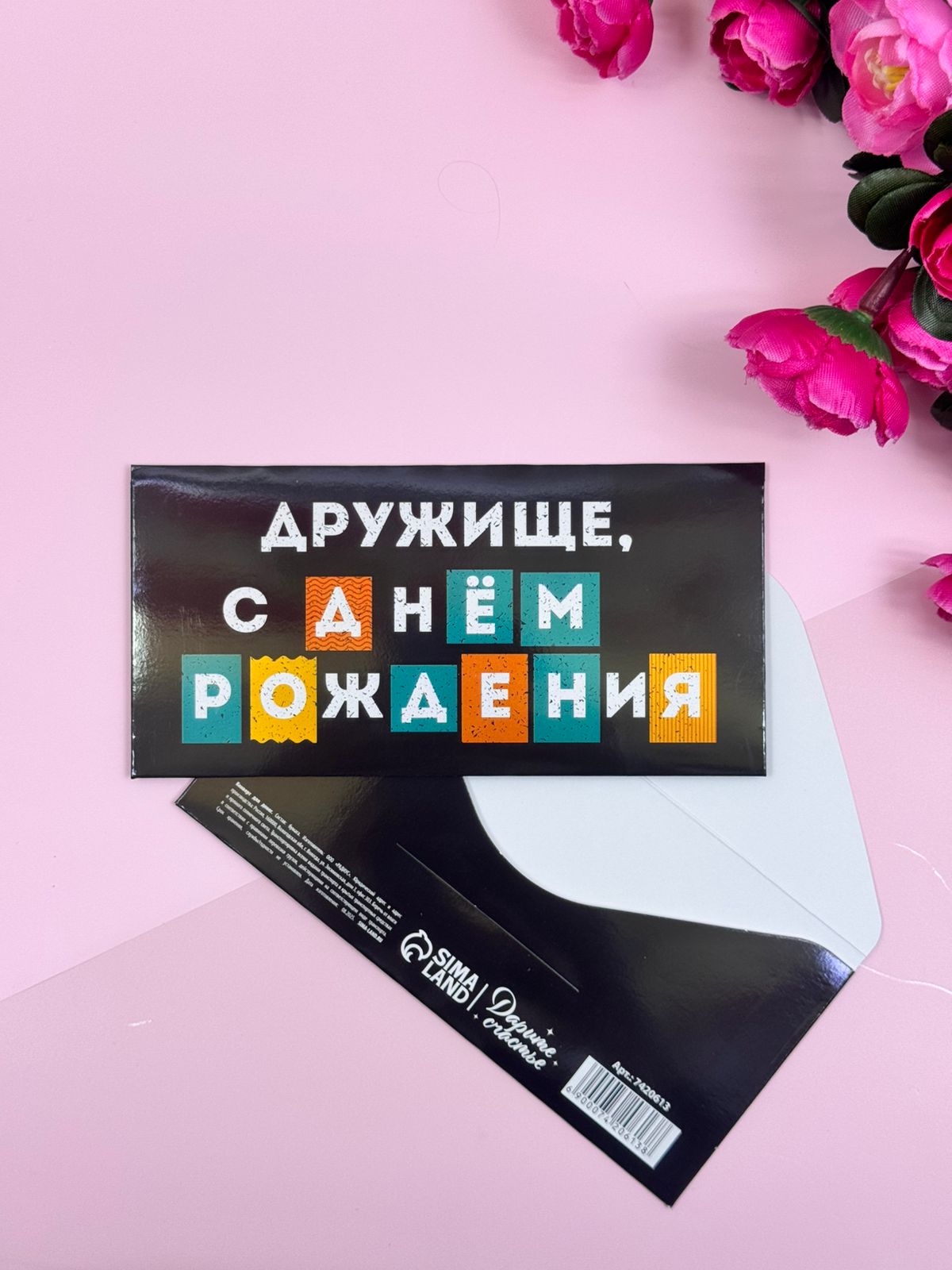 Конверт для денег Дружище с днем рождения арт.7420613 Конверт для денег Дружище с днем рождения арт.7420613