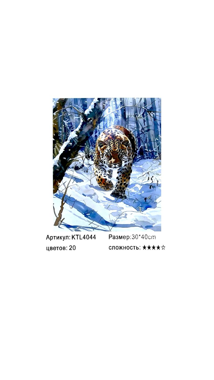 Рисование по номерам 30*40см арт.ktl4044 Леопард в зимнем лесу Рисование по номерам 30*40см арт.ktl4044 Леопард в зимнем лесу