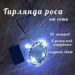 гирлянда Роса 10м холодный свет 1300тг